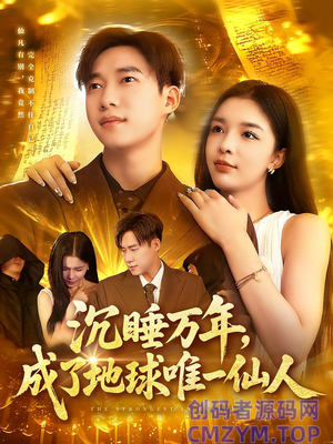 沉睡万年成了地球唯一仙人-创码者资源网
