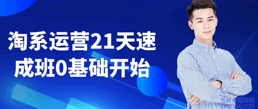 淘系运营21天速成班0基础开始-创码者资源网