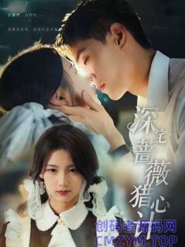 深宅蔷薇猎心计-创码者资源网