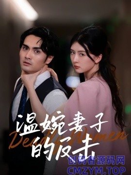 温婉妻子的反击-创码者资源网