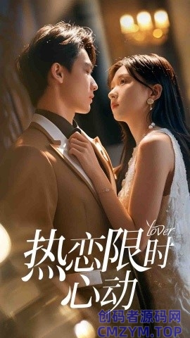 热恋限时心动-创码者资源网