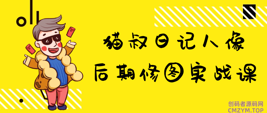 猫叔日记人像后期修图实战课-创码者资源网