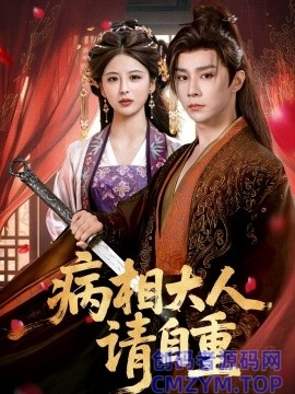 病相大人请自重＆盛世红妆-创码者资源网
