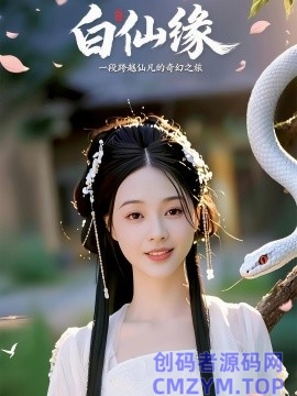 白仙缘-创码者资源网