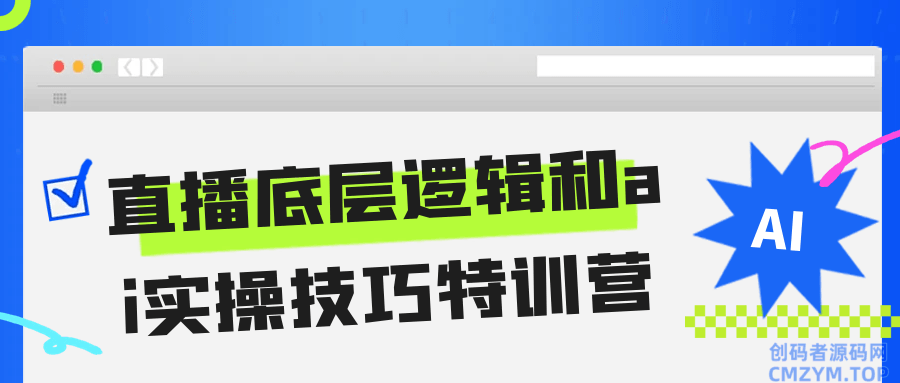 直播底层逻辑和ai实操技巧特训营-创码者资源网