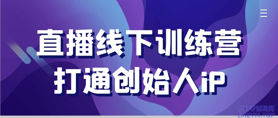 直播线下训练营打通创始人iP-创码者资源网