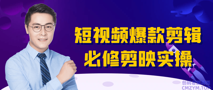 短视频爆款剪辑必修剪映实操-创码者资源网