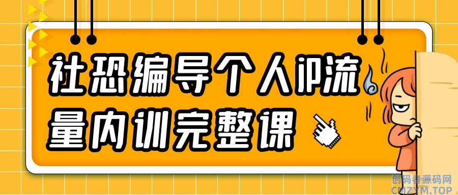 社恐编导个人iP流量内训完整课-创码者资源网