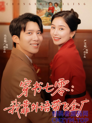 穿书七零我靠外语带飞全厂-创码者资源网