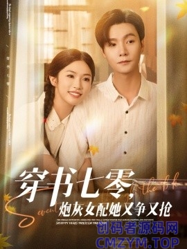 穿书七零，炮灰女配她又争又抢-创码者资源网