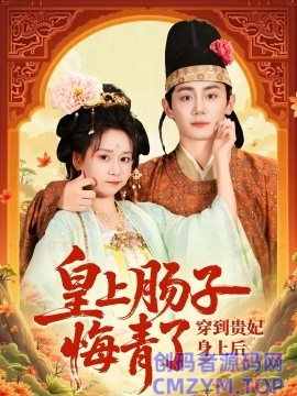 穿到贵妃身上皇上肠子悔青了-创码者资源网