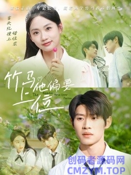 竹马他偏要上位-创码者资源网