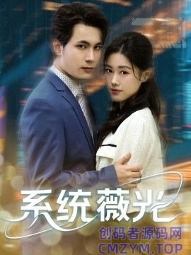 系统薇光-创码者资源网