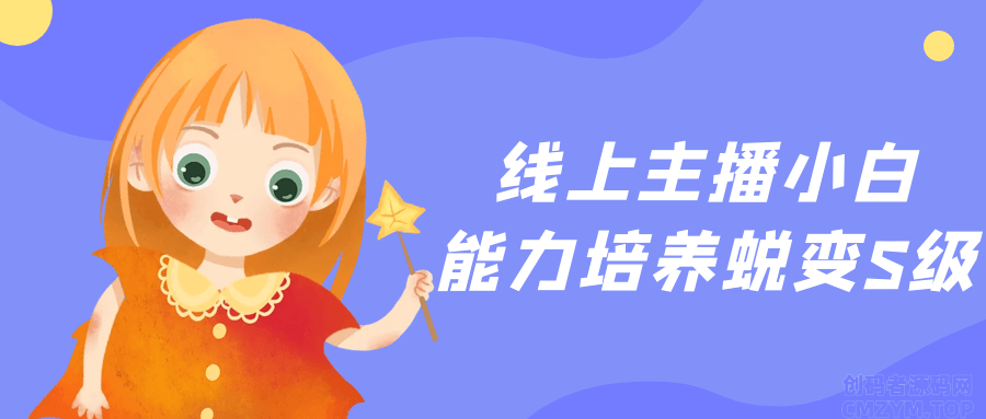 线上主播小白能力培养蜕变S级-创码者资源网