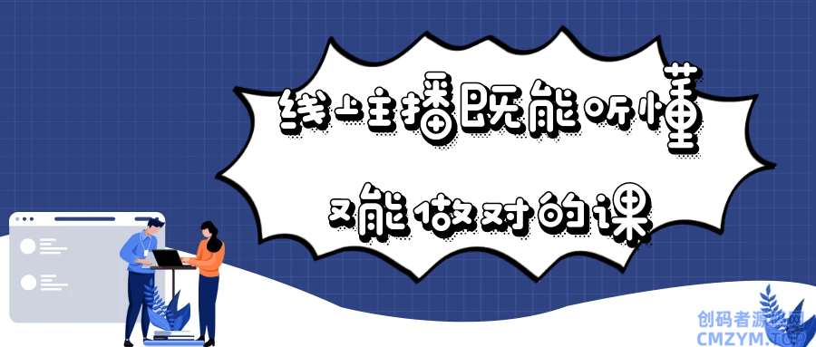 线上主播既能听懂又能做对的课-创码者资源网