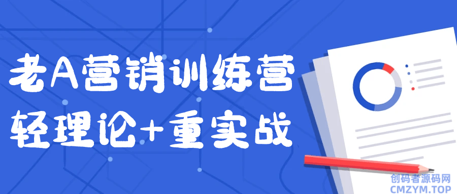 老A营销训练营轻理论+重实战-创码者资源网
