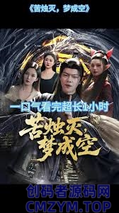 苦烛灭梦成空-创码者资源网