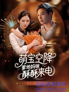 萌宝空降爹地妈咪酥酥来电-创码者资源网