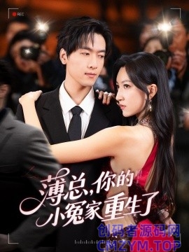 薄总，你的小冤家重生了-创码者资源网