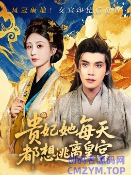 贵妃她每天都想逃离皇宫-创码者资源网