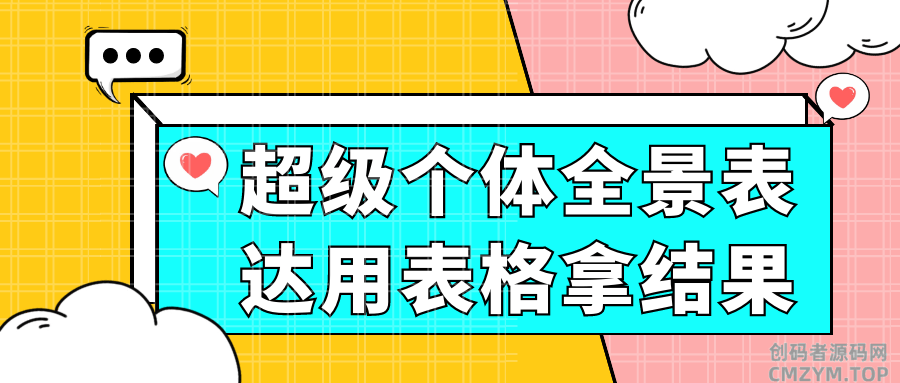 超级个体全景表达用表格拿结果-创码者资源网