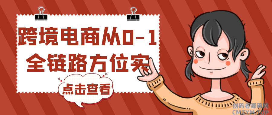跨境电商从0-1全链路方位实操-创码者资源网
