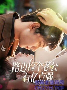路边捡个老公有亿点强-创码者资源网