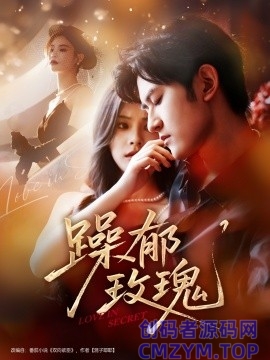 躁郁玫瑰-创码者资源网