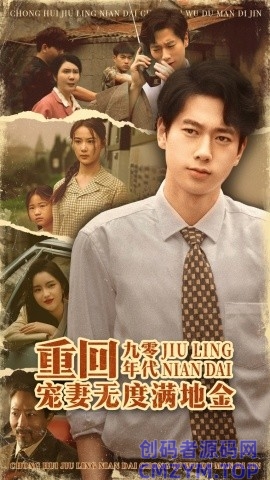 重回九零年代，宠妻无度满地金-创码者资源网