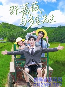 野蔷薇与多金先生-创码者资源网