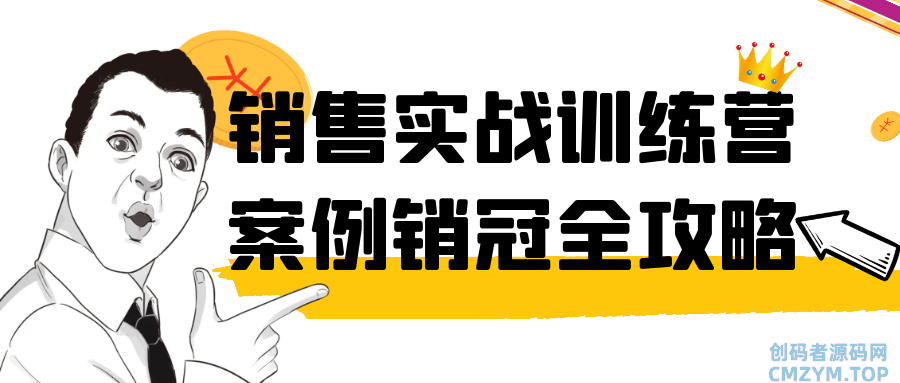 销售实战训练营案例销冠全攻略-创码者资源网