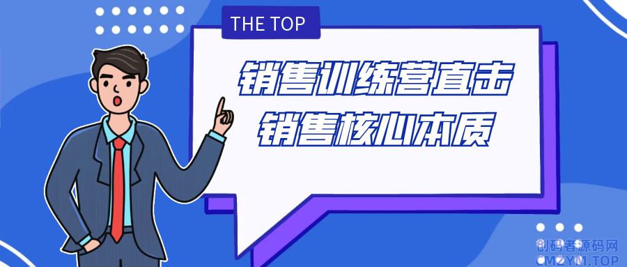 销售训练营直击销售核心本质-创码者资源网