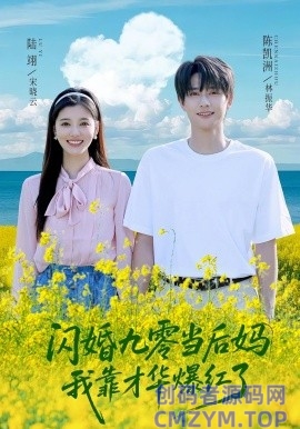 闪婚九零当后妈我靠才华爆红了-创码者资源网