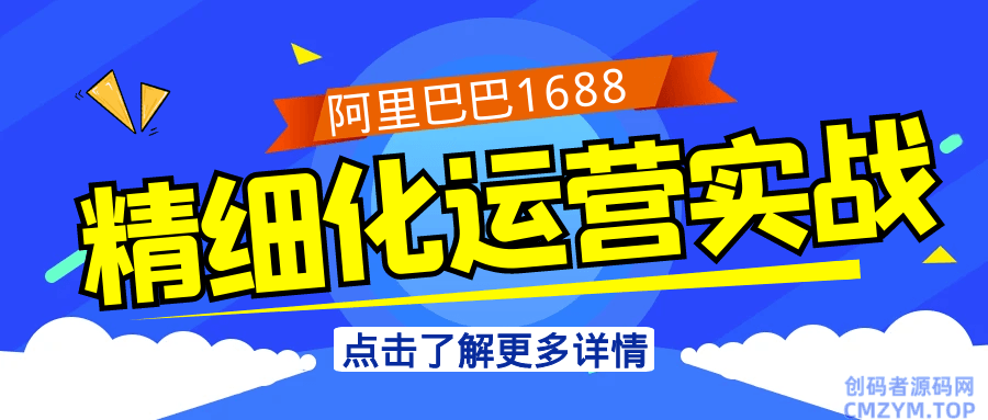 阿里巴巴1688精细化运营实战-创码者资源网