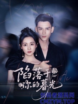 陷落于你的暮光-创码者资源网