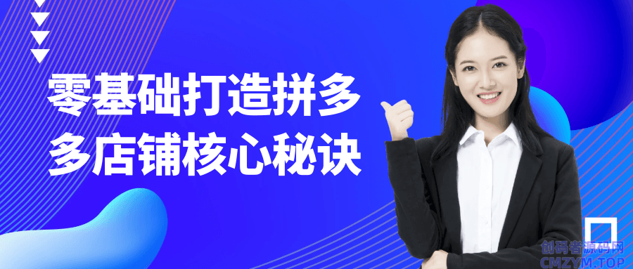 零基础打造拼多多店铺核心秘诀-创码者资源网