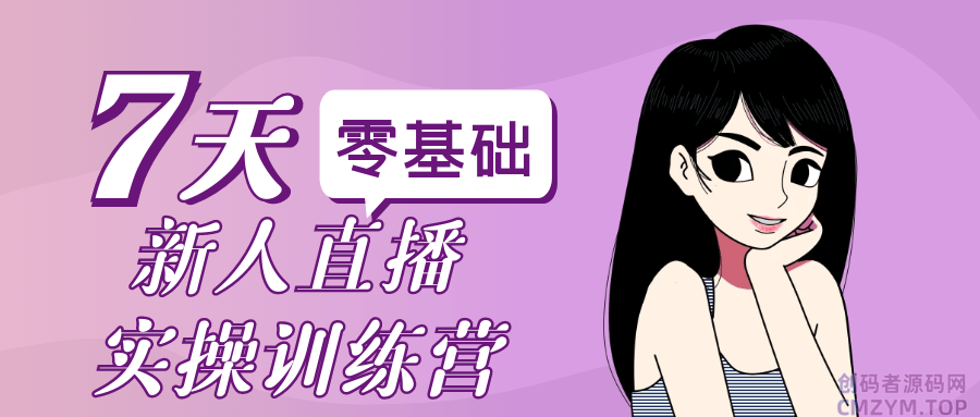 零基础新人直播实操训练营-创码者资源网