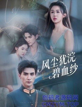 风尘犹浣碧血纱-创码者资源网