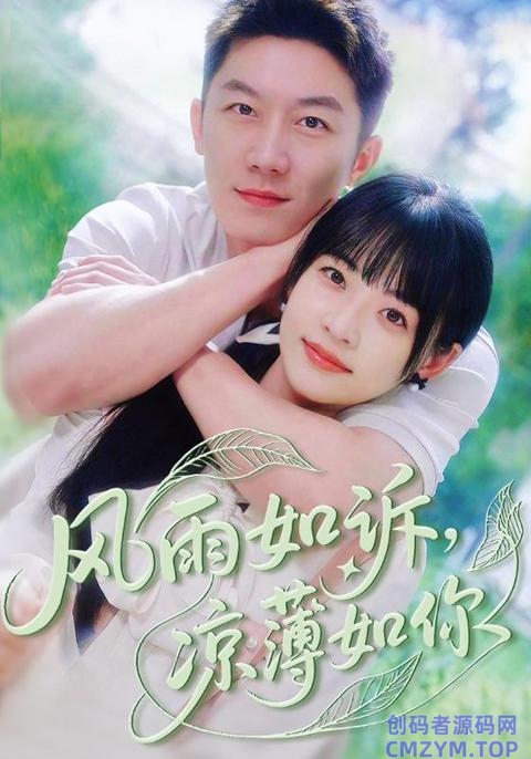 风雨如诉凉薄如你-创码者资源网