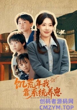 饥荒年我靠系统养崽-创码者资源网