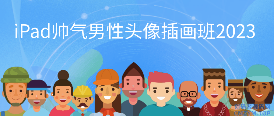 iPad帅气男性头像插画班2023-创码者资源网