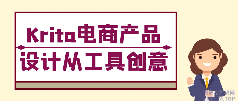 Krita电商产品设计从工具创意-创码者资源网