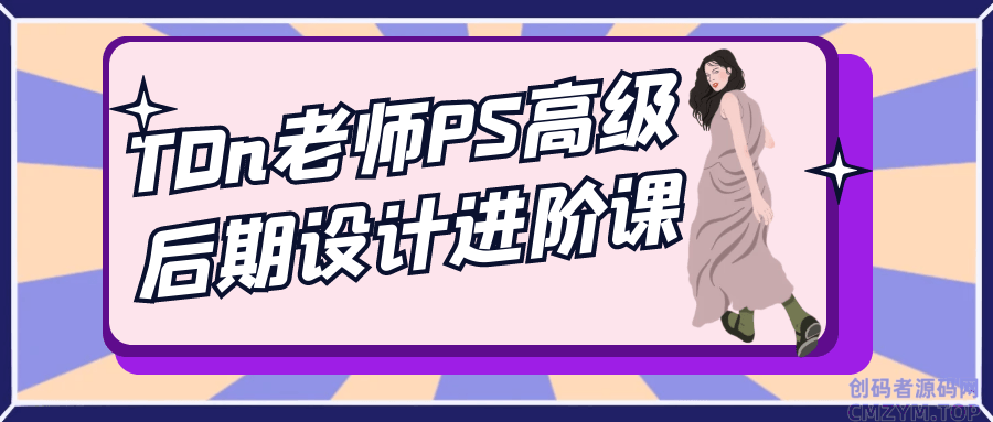 TDn老师PS高级后期设计进阶课-创码者资源网