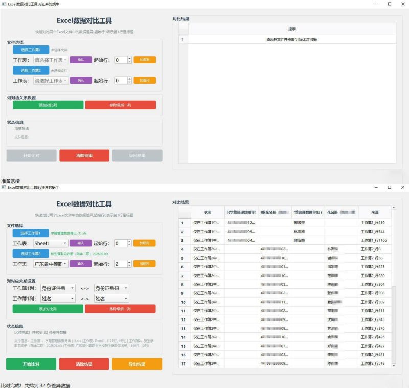 Excel 数据对比工具-创码者资源网