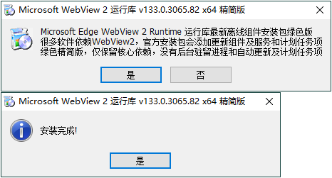 WebView2运行库 精简安装版-创码者资源网