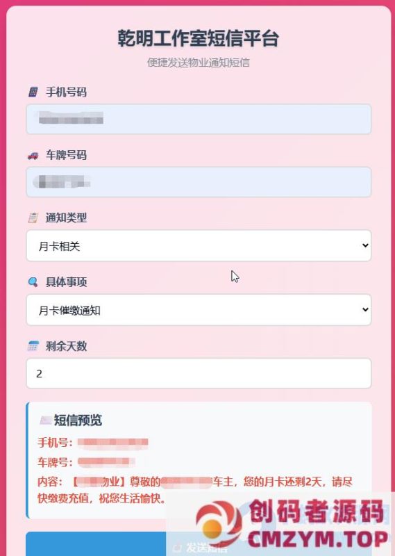 纯HTML物业管理短信发送系统-创码者资源网