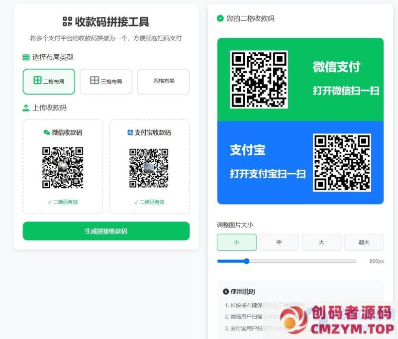 ZFB与WX收款码拼接工具合二为一-创码者资源网