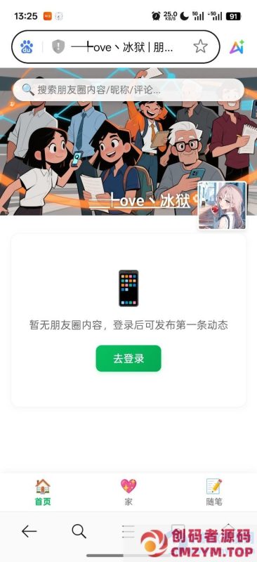 PHP朋友圈系统，恋爱日记-创码者资源网
