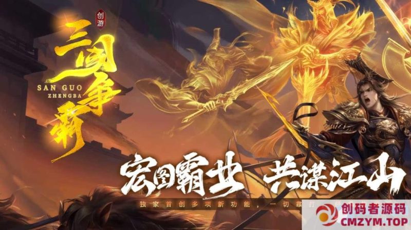 创游七三国争霸-沉默专属-神器-三职-流派-天命-修复-创码者资源网