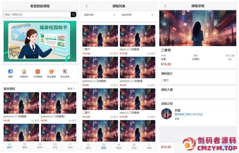 智能课堂课程系统源码 – 多端自适应_支持讲师课程-创码者资源网